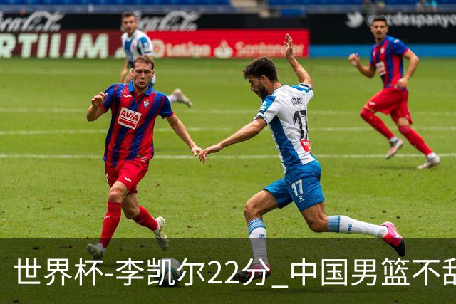 世界杯-李凯尔22分 中国男篮不敌南苏丹两连败