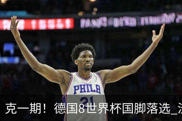 克一期！德国8世界杯国脚落选 渣叔：把这面旗赢回来