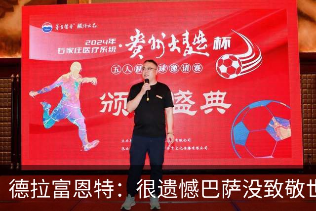 德拉富恩特：很遗憾巴萨没致敬世界杯冠军，自家不给其他地方会给
