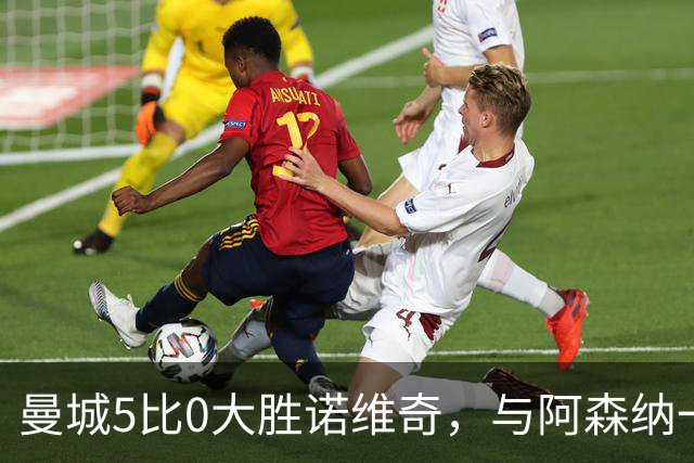 曼城5比0大胜诺维奇，与阿森纳一起展示雄厚实力