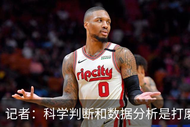 记者：科学判断&数据分析是打磨球队的趋势 NBA换帅无用同样普遍