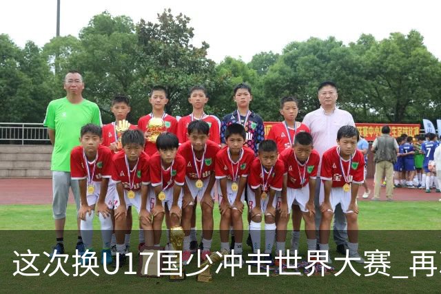 这次换U17国少冲击世界大赛 再次遇到沙特队