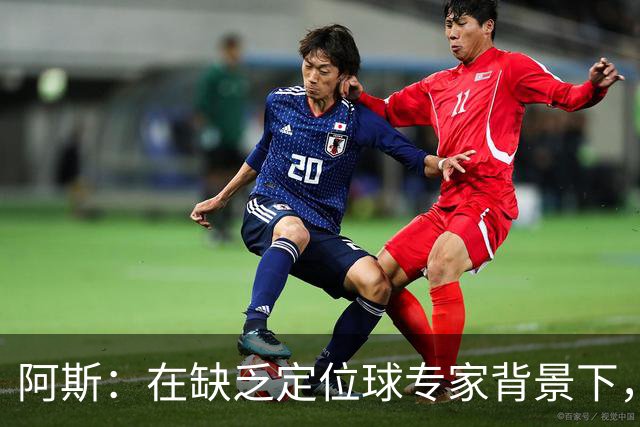 阿斯：在缺乏定位球专家背景下，居莱尔挺身而出成为皇马一大财富