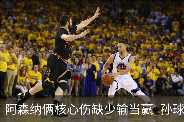 阿森纳俩核心伤缺少输当赢 孙球王亮剑出鞘？